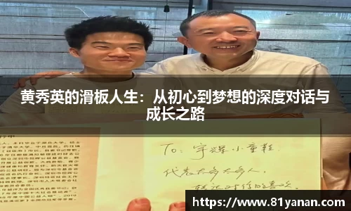黄秀英的滑板人生：从初心到梦想的深度对话与成长之路