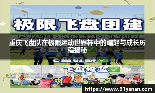 重庆飞盘队在极限运动世界杯中的崛起与成长历程揭秘