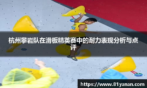 杭州攀岩队在滑板精英赛中的耐力表现分析与点评