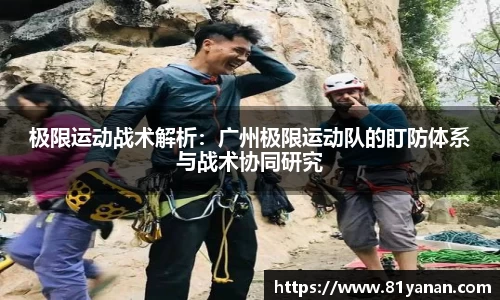 极限运动战术解析：广州极限运动队的盯防体系与战术协同研究