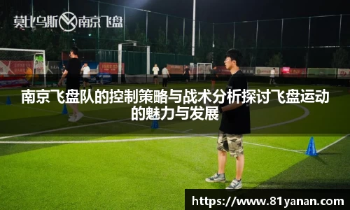 南京飞盘队的控制策略与战术分析探讨飞盘运动的魅力与发展