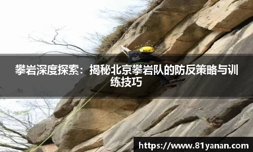 攀岩深度探索：揭秘北京攀岩队的防反策略与训练技巧
