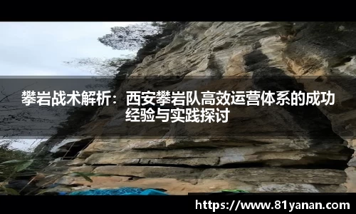 攀岩战术解析：西安攀岩队高效运营体系的成功经验与实践探讨