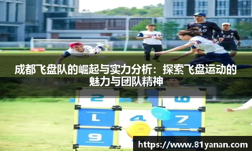 成都飞盘队的崛起与实力分析：探索飞盘运动的魅力与团队精神
