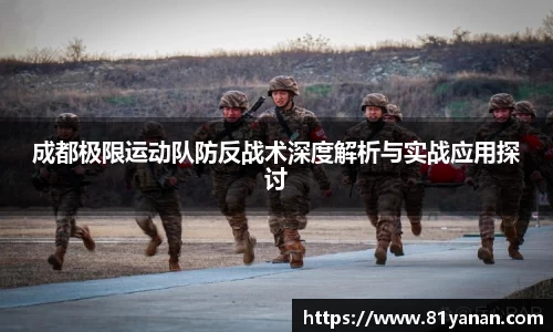 成都极限运动队防反战术深度解析与实战应用探讨
