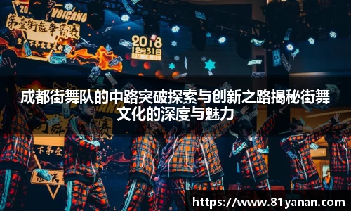 成都街舞队的中路突破探索与创新之路揭秘街舞文化的深度与魅力