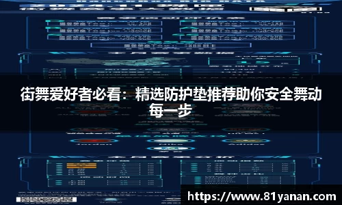 街舞爱好者必看：精选防护垫推荐助你安全舞动每一步
