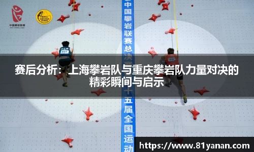 赛后分析：上海攀岩队与重庆攀岩队力量对决的精彩瞬间与启示