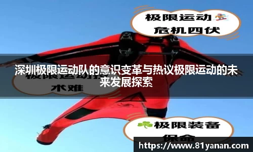 深圳极限运动队的意识变革与热议极限运动的未来发展探索