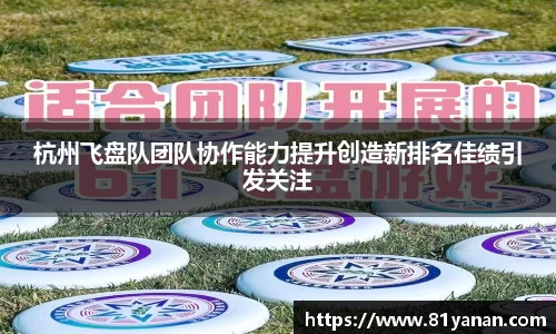 杭州飞盘队团队协作能力提升创造新排名佳绩引发关注