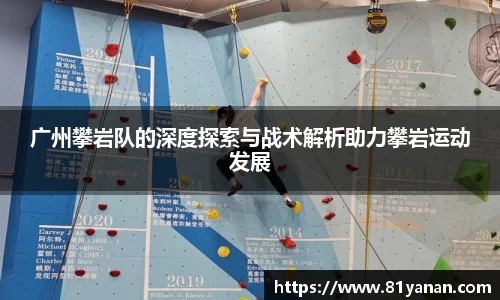 广州攀岩队的深度探索与战术解析助力攀岩运动发展
