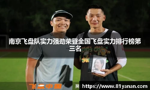 南京飞盘队实力强劲荣登全国飞盘实力排行榜第三名