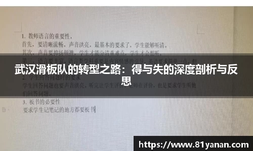武汉滑板队的转型之路：得与失的深度剖析与反思