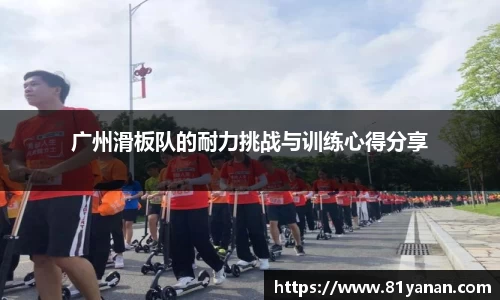 广州滑板队的耐力挑战与训练心得分享