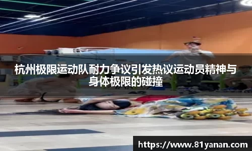 杭州极限运动队耐力争议引发热议运动员精神与身体极限的碰撞