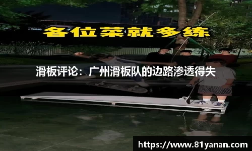 滑板评论：广州滑板队的边路渗透得失