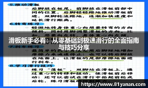滑板新手必看：从零基础到极速滑行的全面指南与技巧分享