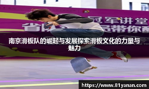 南京滑板队的崛起与发展探索滑板文化的力量与魅力