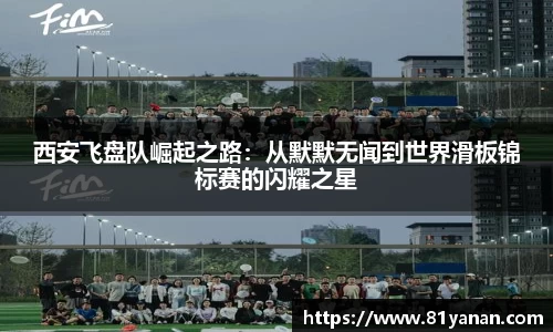 西安飞盘队崛起之路：从默默无闻到世界滑板锦标赛的闪耀之星
