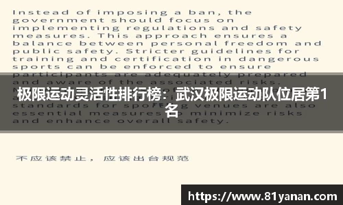 极限运动灵活性排行榜：武汉极限运动队位居第1名