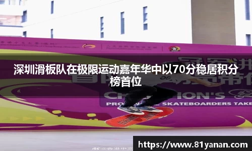 深圳滑板队在极限运动嘉年华中以70分稳居积分榜首位