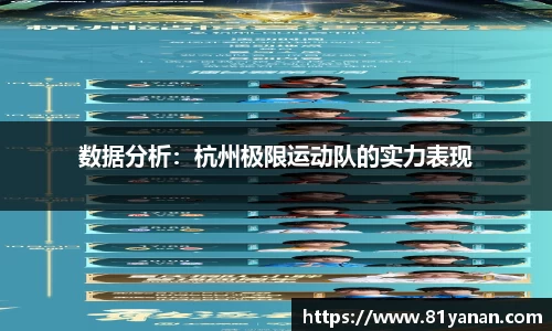 数据分析：杭州极限运动队的实力表现