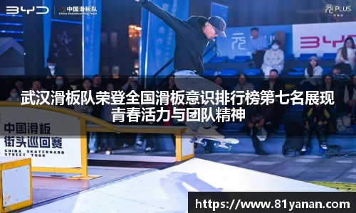 武汉滑板队荣登全国滑板意识排行榜第七名展现青春活力与团队精神