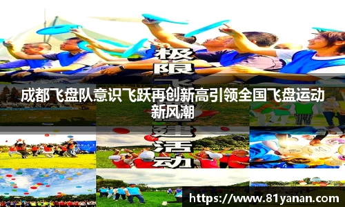 成都飞盘队意识飞跃再创新高引领全国飞盘运动新风潮