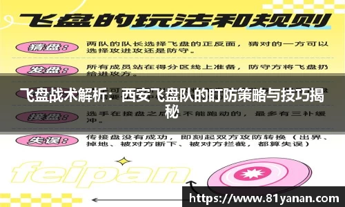 飞盘战术解析：西安飞盘队的盯防策略与技巧揭秘