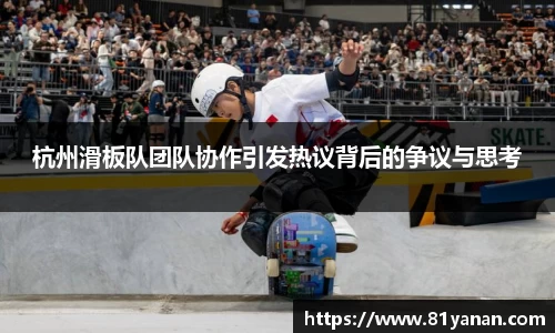 杭州滑板队团队协作引发热议背后的争议与思考