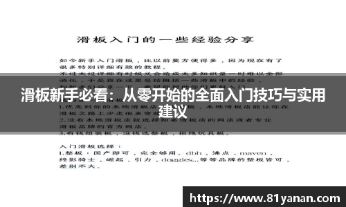滑板新手必看：从零开始的全面入门技巧与实用建议