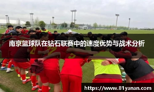南京篮球队在钻石联赛中的速度优势与战术分析