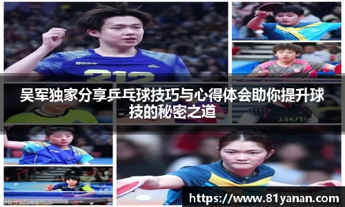吴军独家分享乒乓球技巧与心得体会助你提升球技的秘密之道