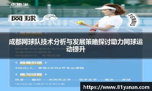 成都网球队技术分析与发展策略探讨助力网球运动提升