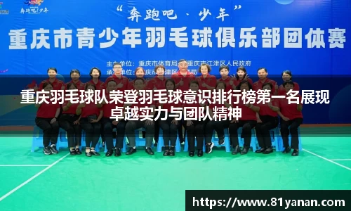 重庆羽毛球队荣登羽毛球意识排行榜第一名展现卓越实力与团队精神