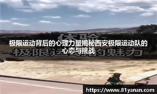 极限运动背后的心理力量揭秘西安极限运动队的心态与挑战
