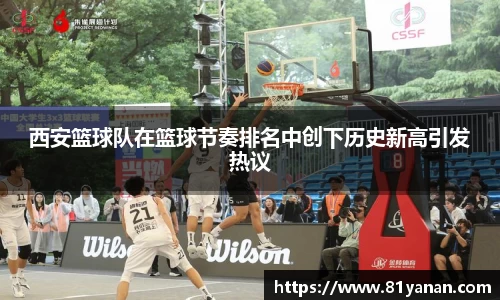 西安篮球队在篮球节奏排名中创下历史新高引发热议