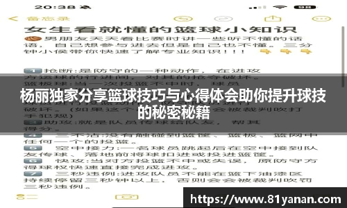 杨丽独家分享篮球技巧与心得体会助你提升球技的秘密秘籍
