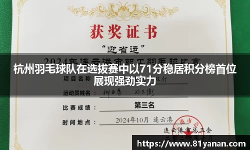 杭州羽毛球队在选拔赛中以71分稳居积分榜首位展现强劲实力
