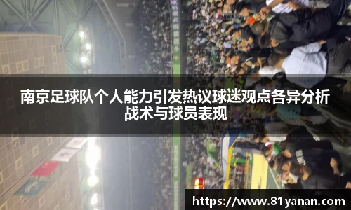 南京足球队个人能力引发热议球迷观点各异分析战术与球员表现
