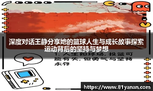 深度对话王静分享她的篮球人生与成长故事探索运动背后的坚持与梦想
