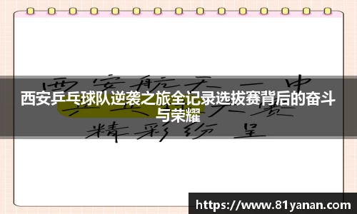 西安乒乓球队逆袭之旅全记录选拔赛背后的奋斗与荣耀