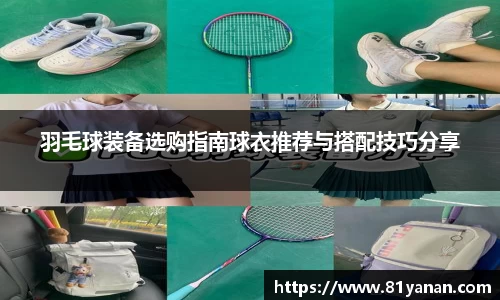 羽毛球装备选购指南球衣推荐与搭配技巧分享