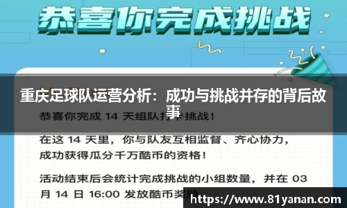 重庆足球队运营分析：成功与挑战并存的背后故事