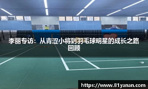 李丽专访：从青涩小将到羽毛球明星的成长之路回顾
