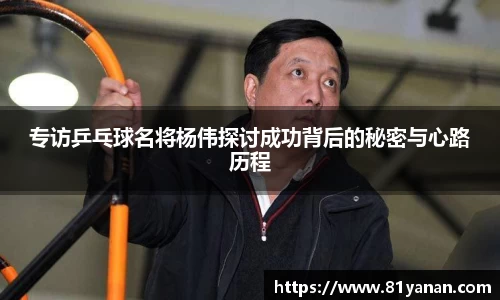 专访乒乓球名将杨伟探讨成功背后的秘密与心路历程