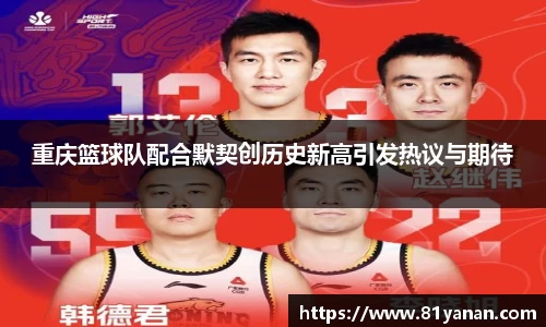 重庆篮球队配合默契创历史新高引发热议与期待