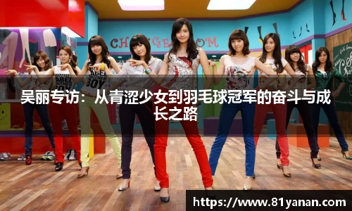 吴丽专访：从青涩少女到羽毛球冠军的奋斗与成长之路