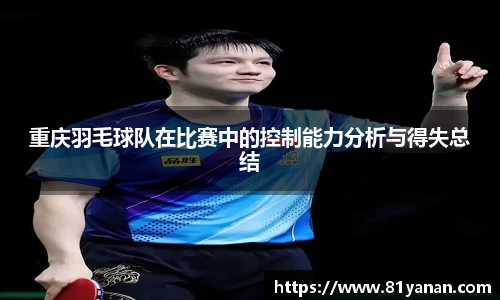 重庆羽毛球队在比赛中的控制能力分析与得失总结