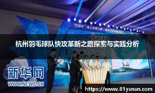 杭州羽毛球队快攻革新之路探索与实践分析
